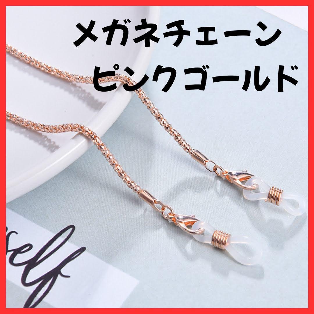 Z1665】メガネチェーン ストラップ サングラス チェーン ピンク