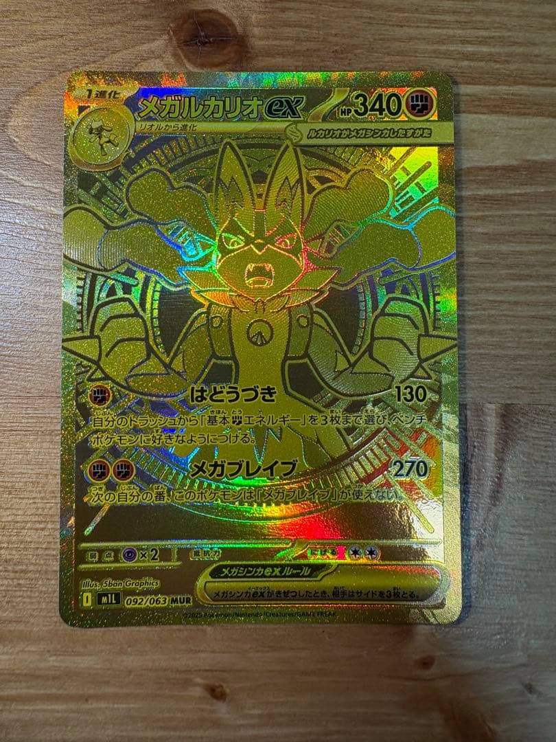 メガルカリオEX MUR