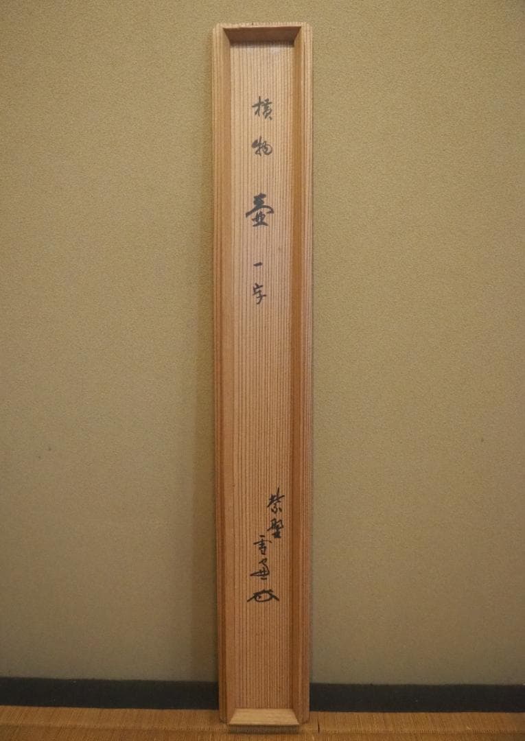 大徳寺506世管長 小田雪窓自筆一字『壷』（共箱） - メルカリ