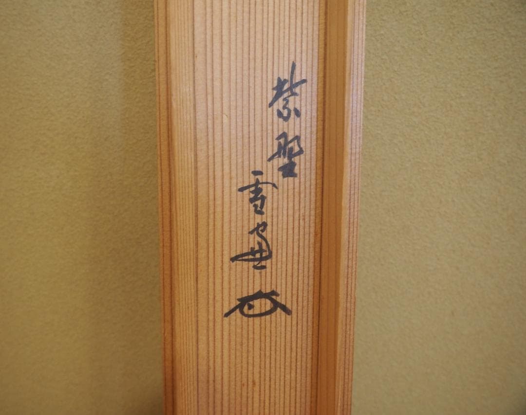 大徳寺506世管長 小田雪窓自筆一字『壷』（共箱） - メルカリ