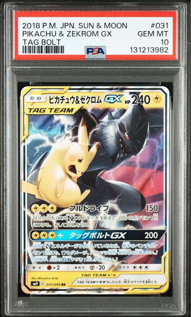 ピカチュウ＆ゼクロムGX RR PSA10