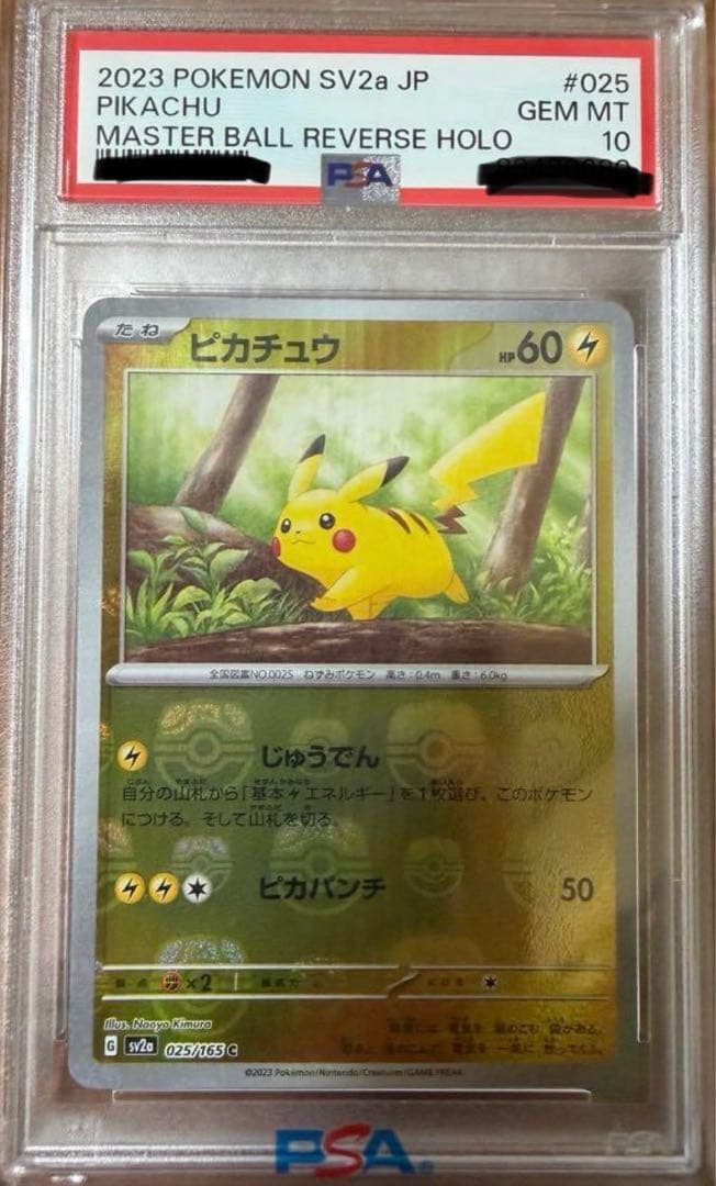 PSA10 ピカチュウ C SV2a ポケモンカード151 マスターボールミラー