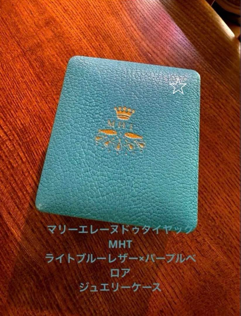 マリーエレーヌドゥタイヤック MHT レザージュエリーケース ライトブルー