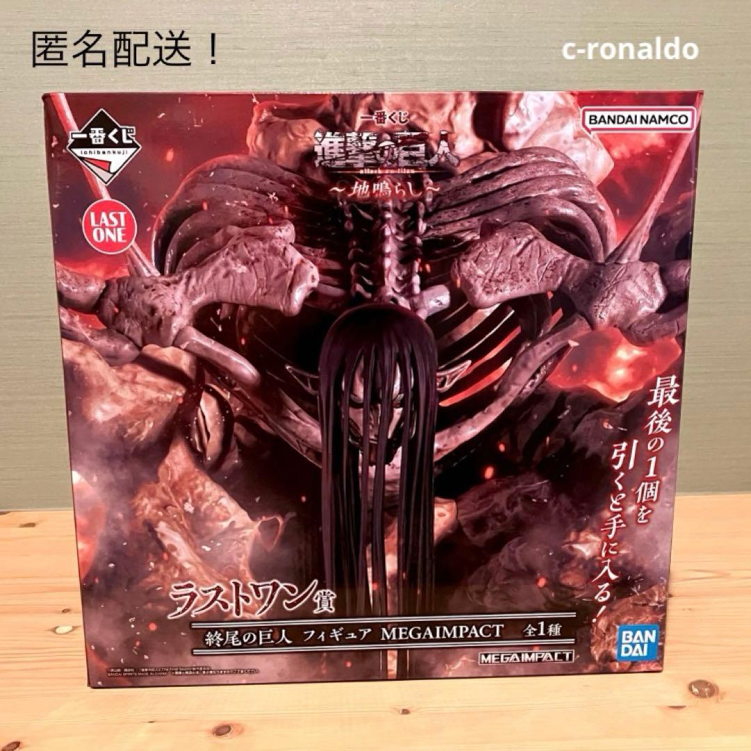 新品未開封 終尾の巨人 ラストワン フィギュア 進撃の巨人 一番くじ