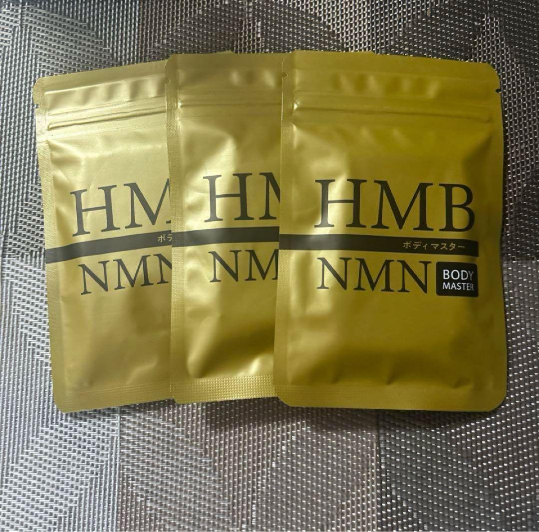 【新品未開封】ヒロミ監修　ダイエットボディーマスターHMB NMN 3袋セット