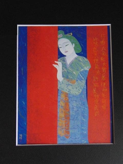鈴木靖将、【采女】、希少な額装用画集より、新品額装付