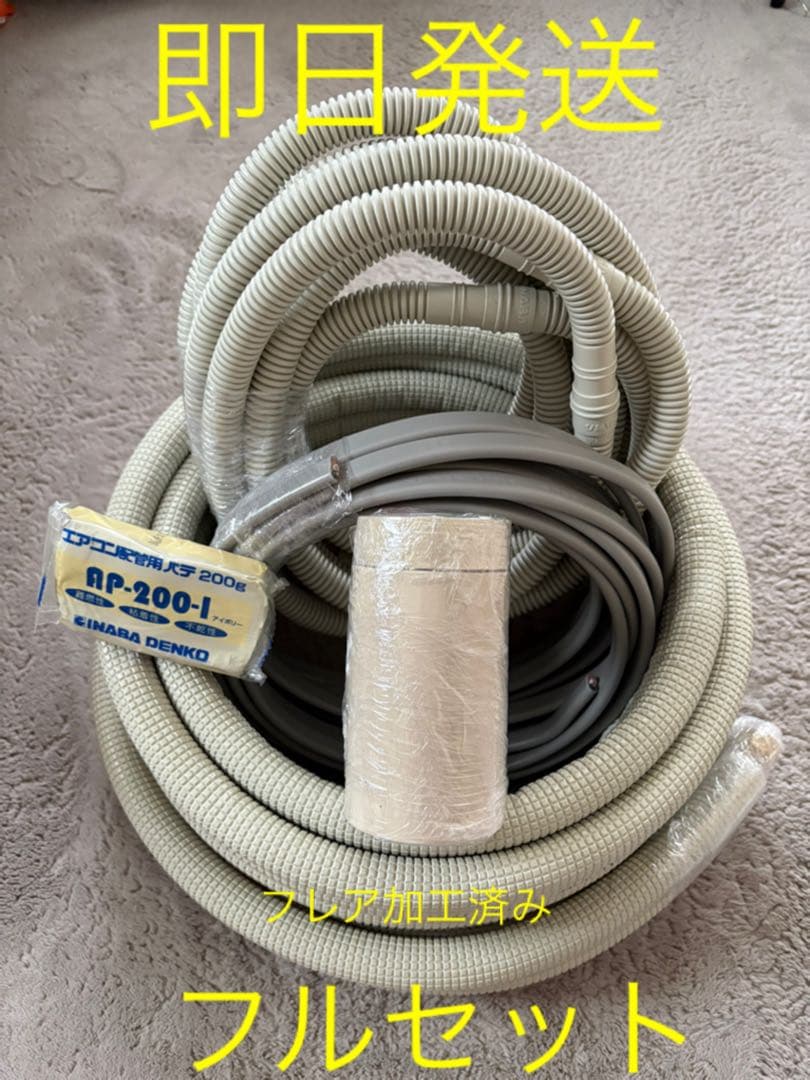 ◎即日発送◎エアコンセット配管◎6.5m◎フルセット◎