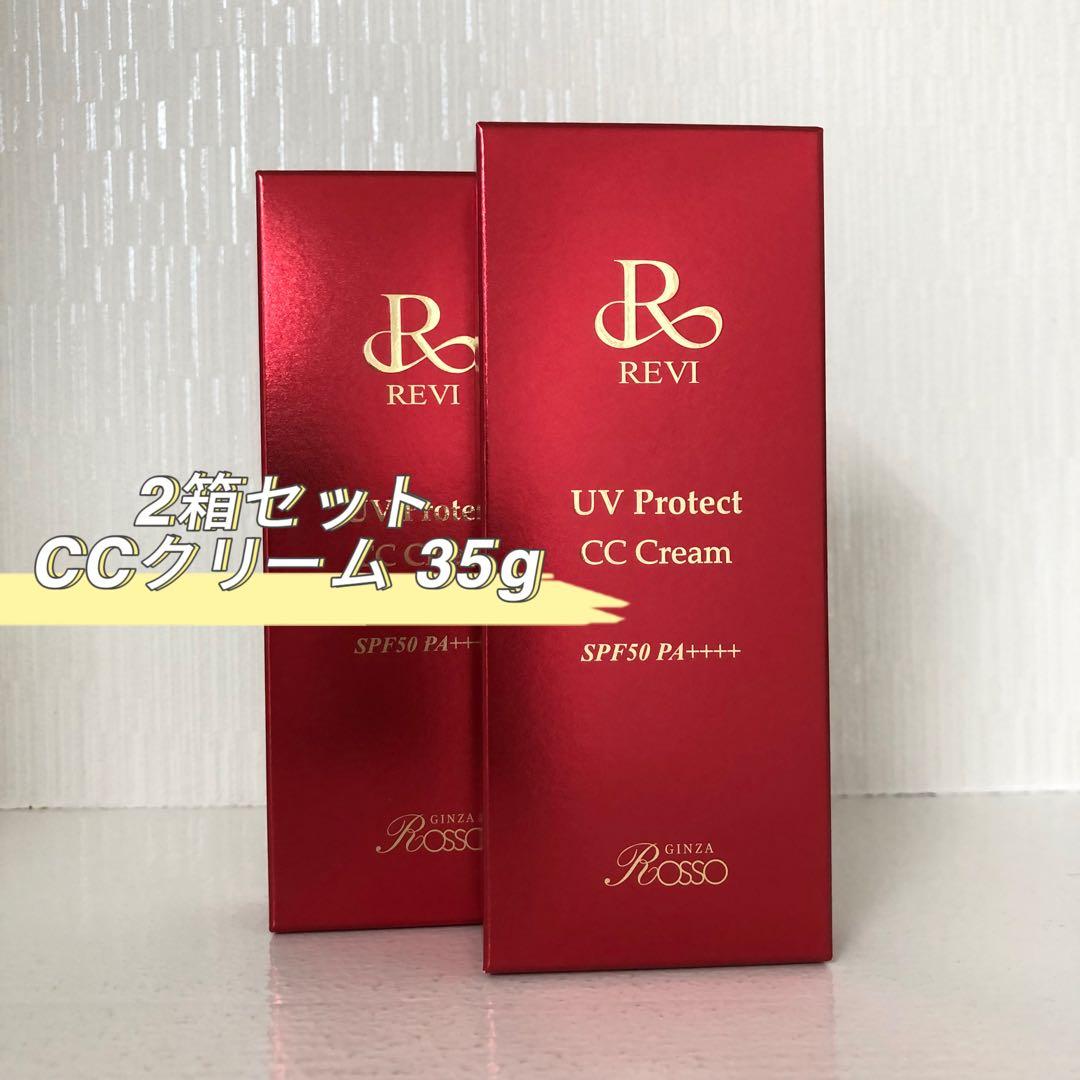 <新品> REVI 2箱セット UVプロテクト CCクリーム 35g