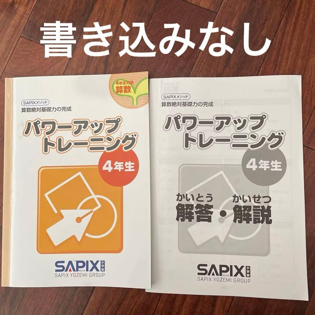 サピックス 算数絶対基礎力の完成 パワーアップトレーニング4年生