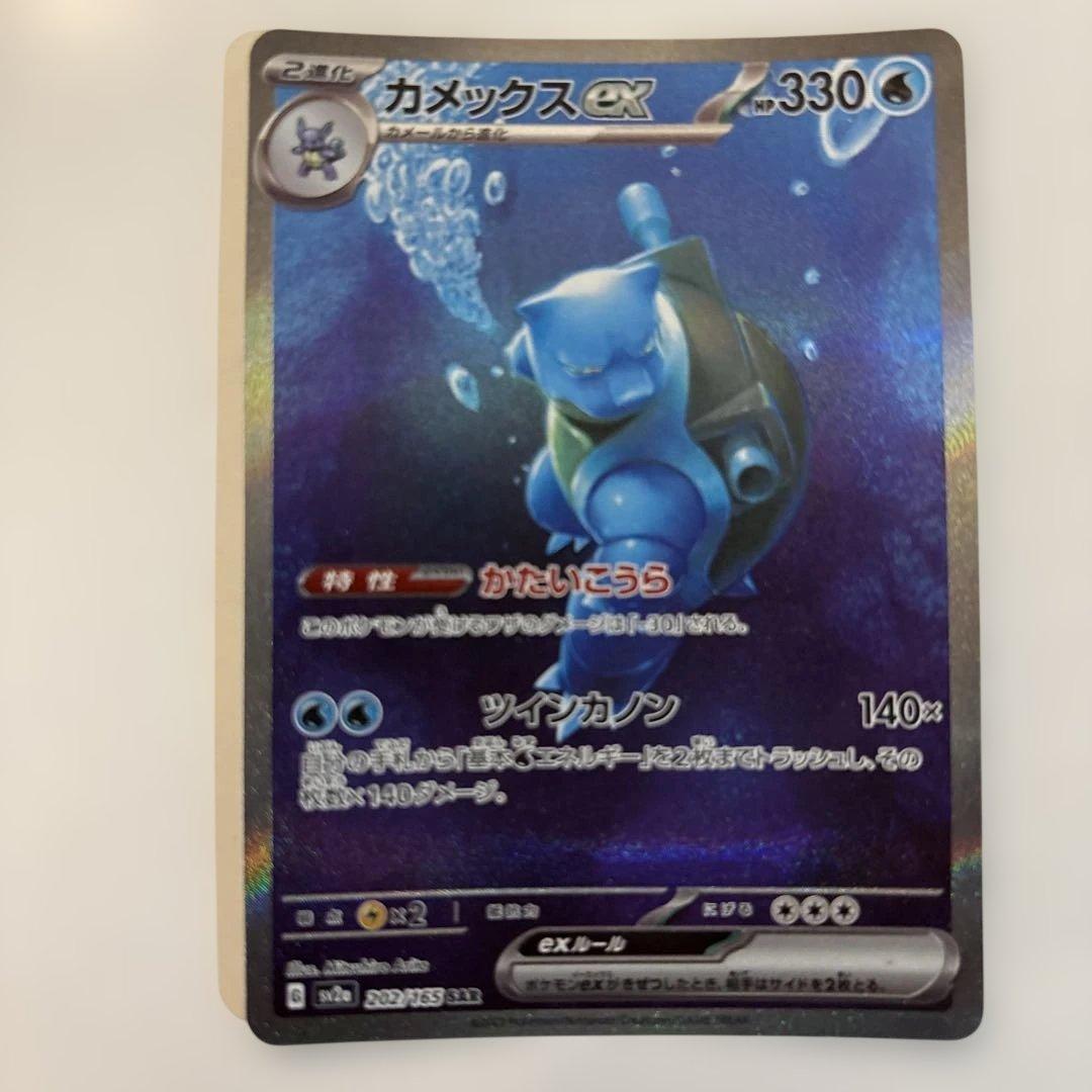 カメックスex SAR SV2a ポケモンカード151 202/165