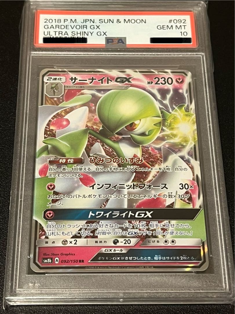 【PSA10】ポケモンカードゲーム サーナイトGX RR 092/150 PSA10】サーナイトGX RR[SM8b 092/150](ハイクラスパック「GXウルトラ