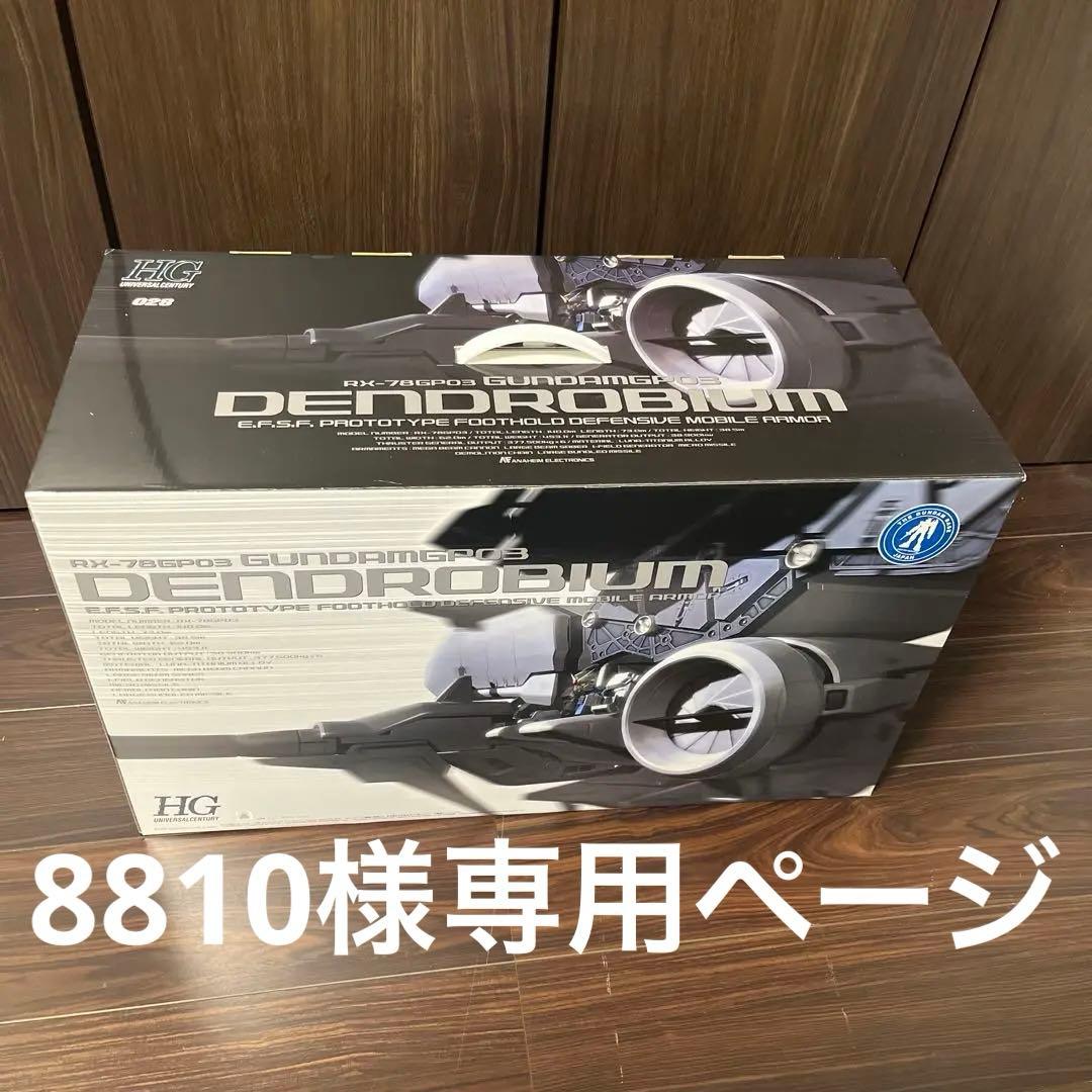 1/144 HGUC RX-78GP03 デンドロビウム 機動戦士ガンダム レビュー】ガンプラ「HGUC 1/144 ガンダムGP03 デンドロビウム