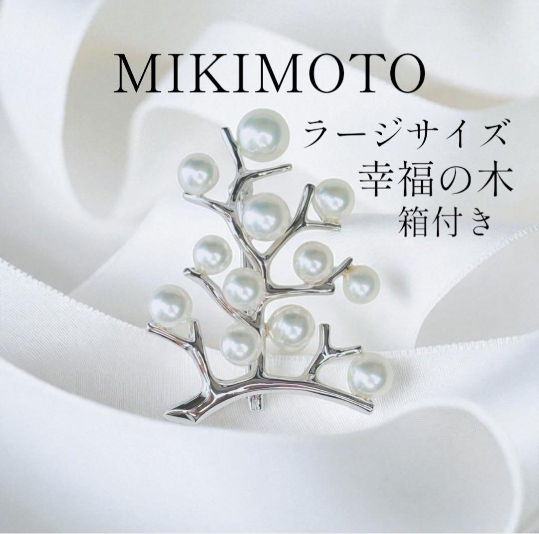 【極美品】 ミキモト 幸福の木 シルバー ラージサイズ ブローチ 箱付き