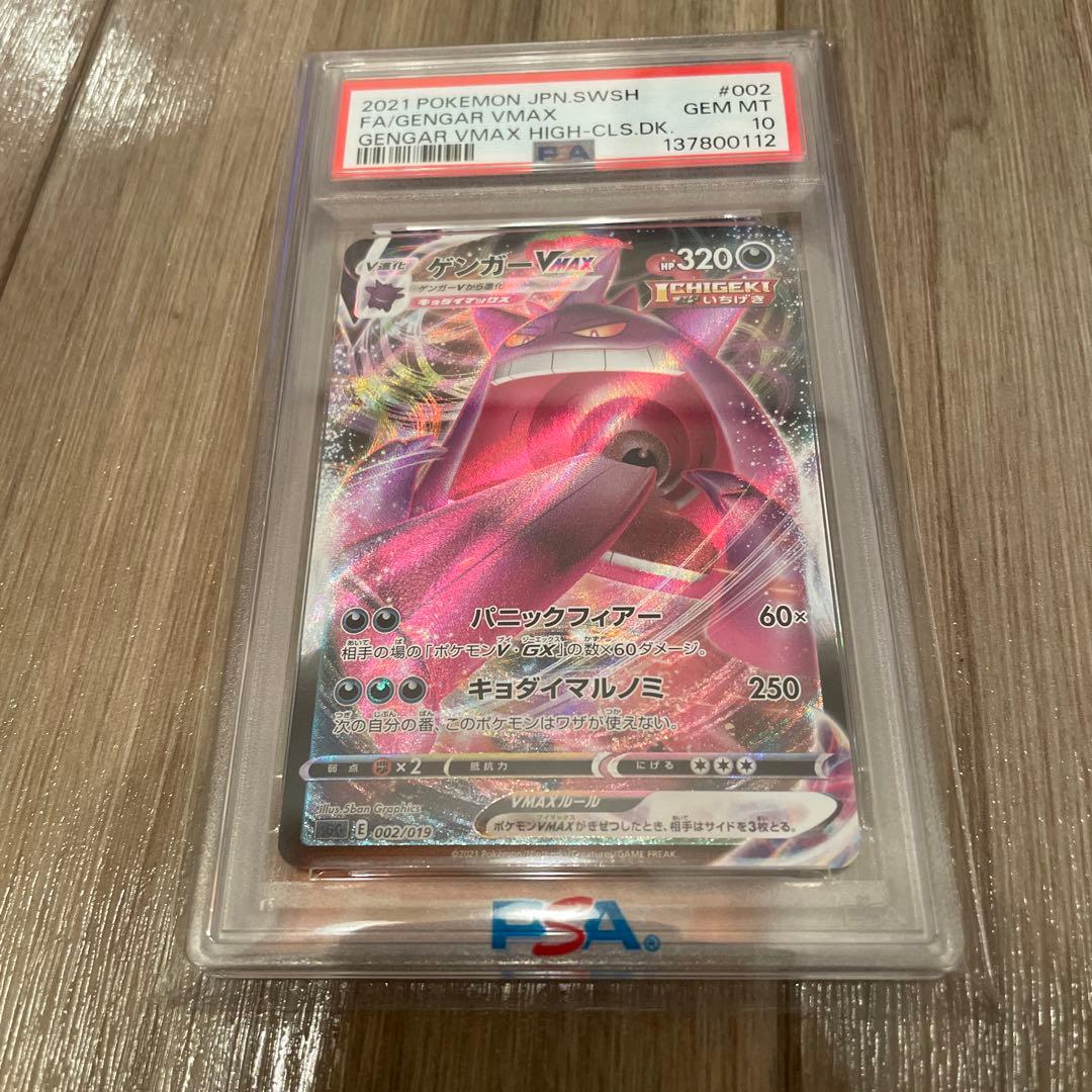 ゲンガーVMAX ハイクラスデッキ　PSA10
