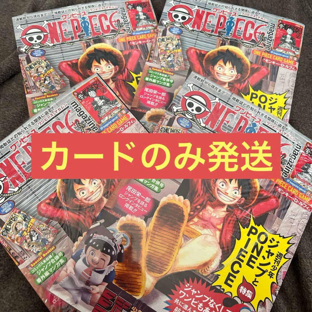 ワンピースマガジン　20号　プロモカード　セット　カードのみ　4枚 ONE PIECE Vol20 CARD GAMEの付録 ワンピース・マガジン20号プロモ