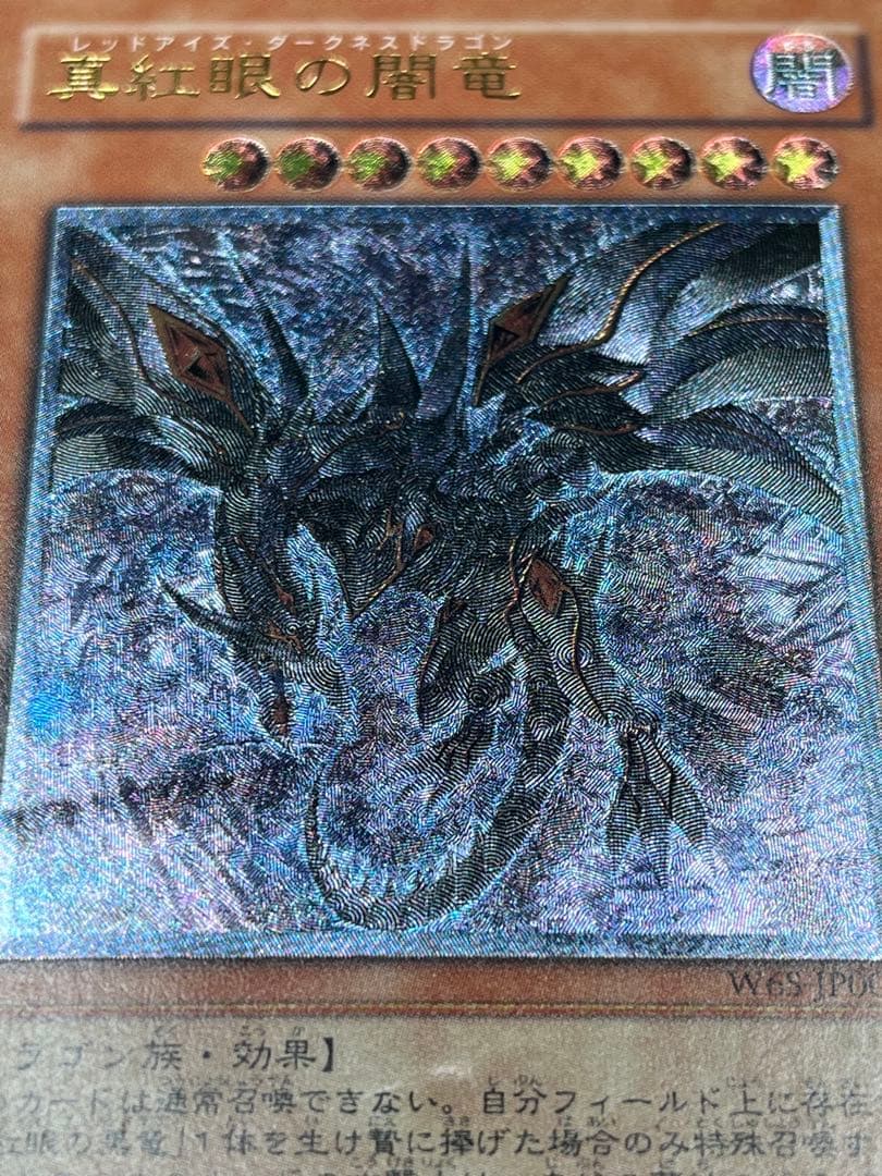 お*み様 遊戯王 真紅眼の闇竜 レリーフ W6S-JP001 ②