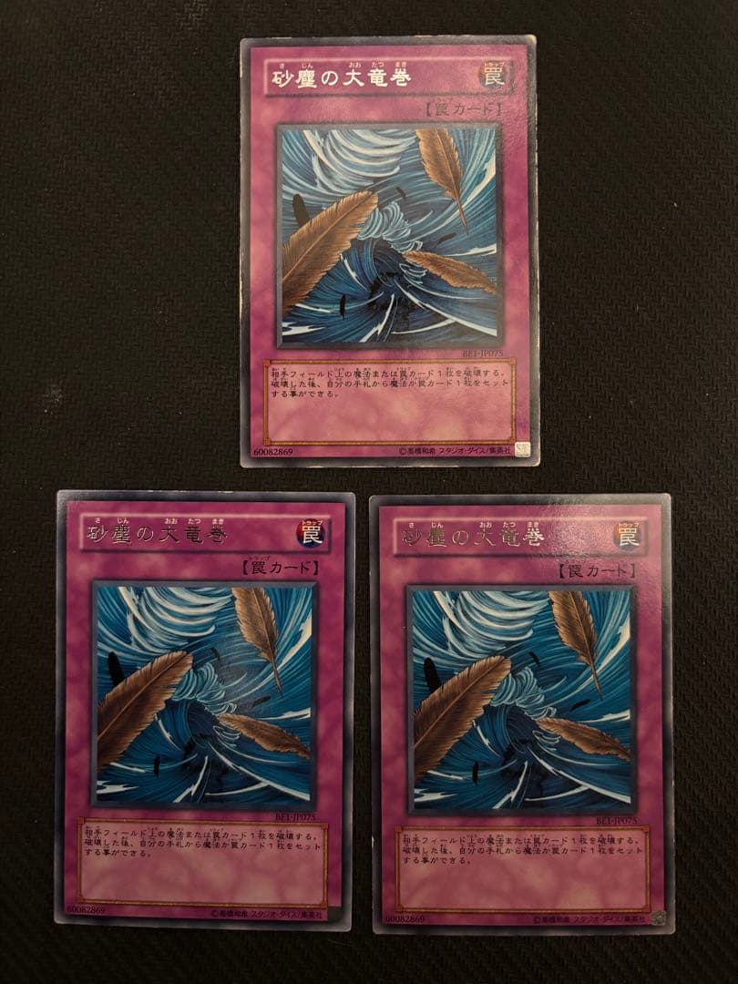 砂塵の大竜巻 字レア 3枚 BE ビギナーズエディション - メルカリ