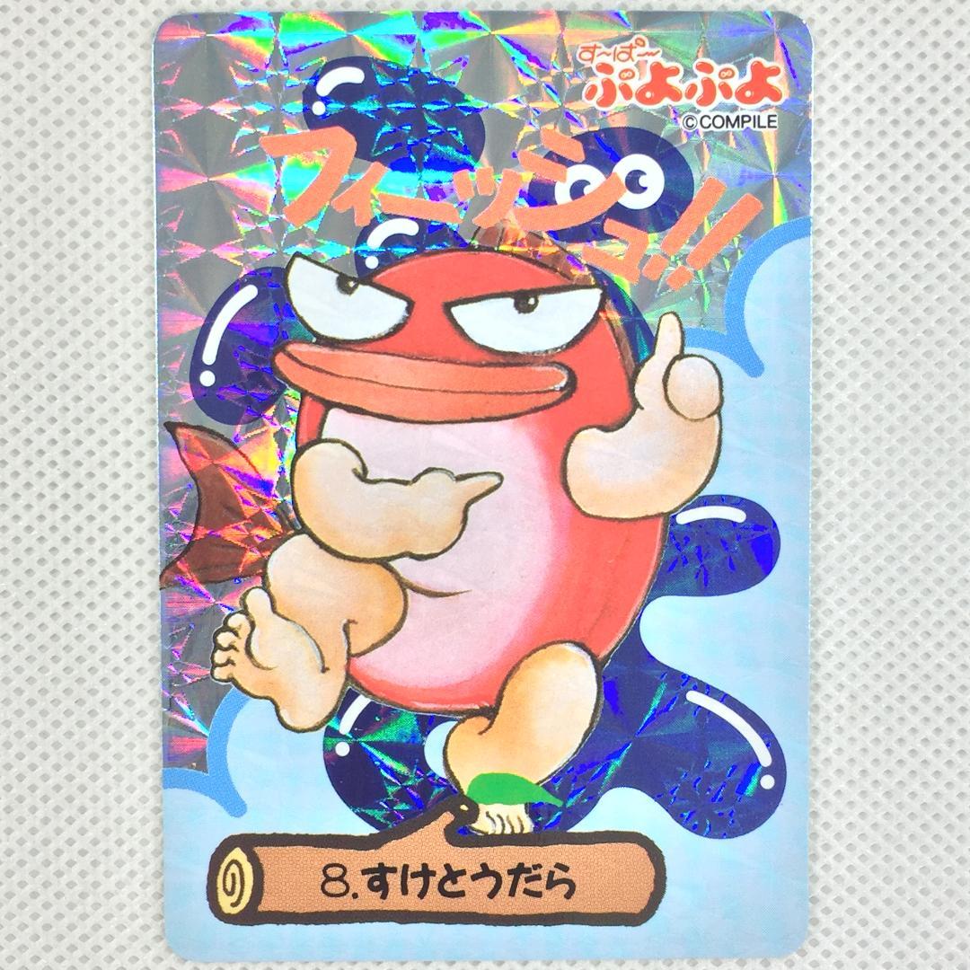 カードダス す～ぱ～ぷよぷよ シールタイプ 8. すけとうだら - メルカリ