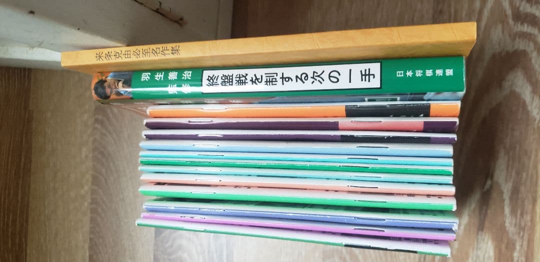 必至！「来条克由必至名作集」内藤國雄9段・サイン付き！ - メルカリ