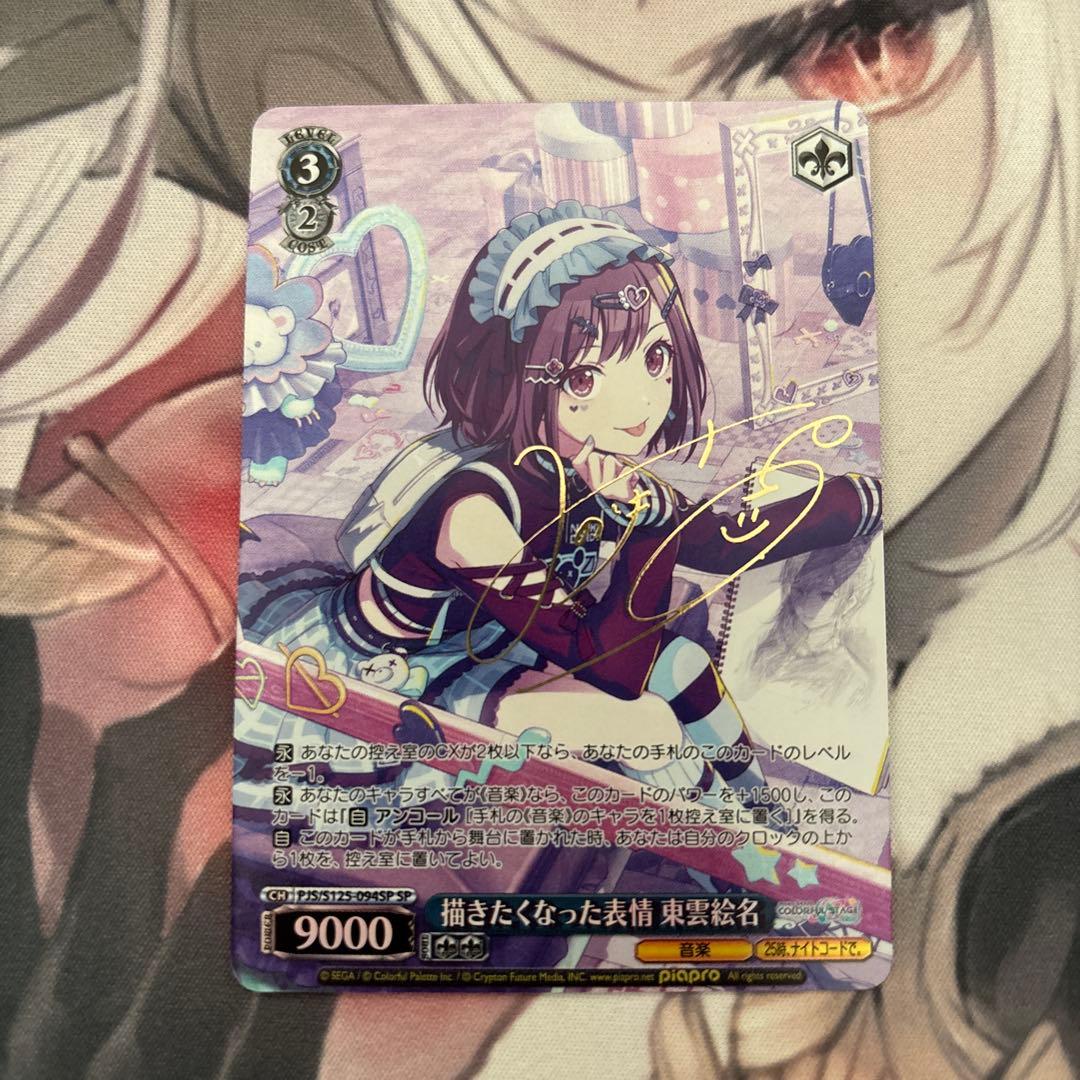 描きたくなった表情 東雲絵名 sp サイン