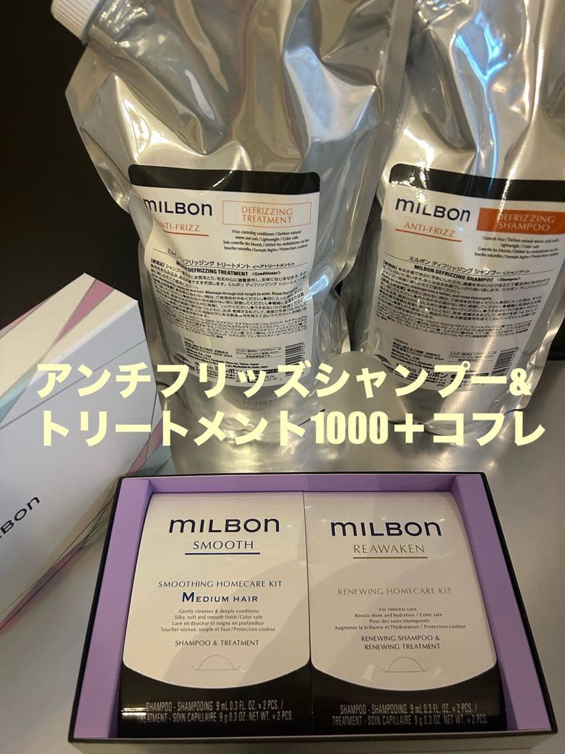 グローバルミルボンアンチフリッズシャンプー&トリートメント1000セット＋コフレ MILBON（ミルボン） グローバルミルボン ディフリッジング シャンプー
