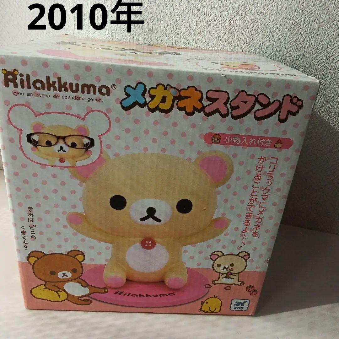 コリラックマ　メガネスタンド　小物入れ　2010年製　サンエックス　レトロ　レア