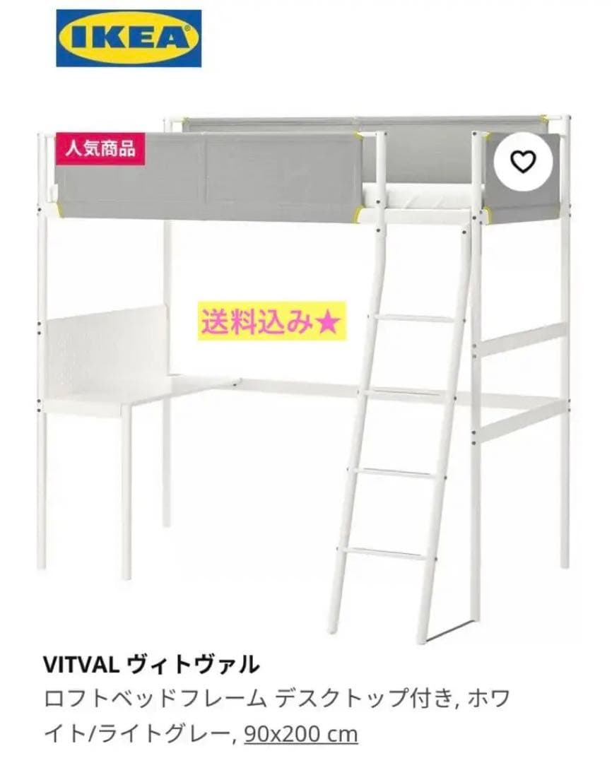 【送料込み】ロフトベッド・デスク付き　IKEA VITVAL