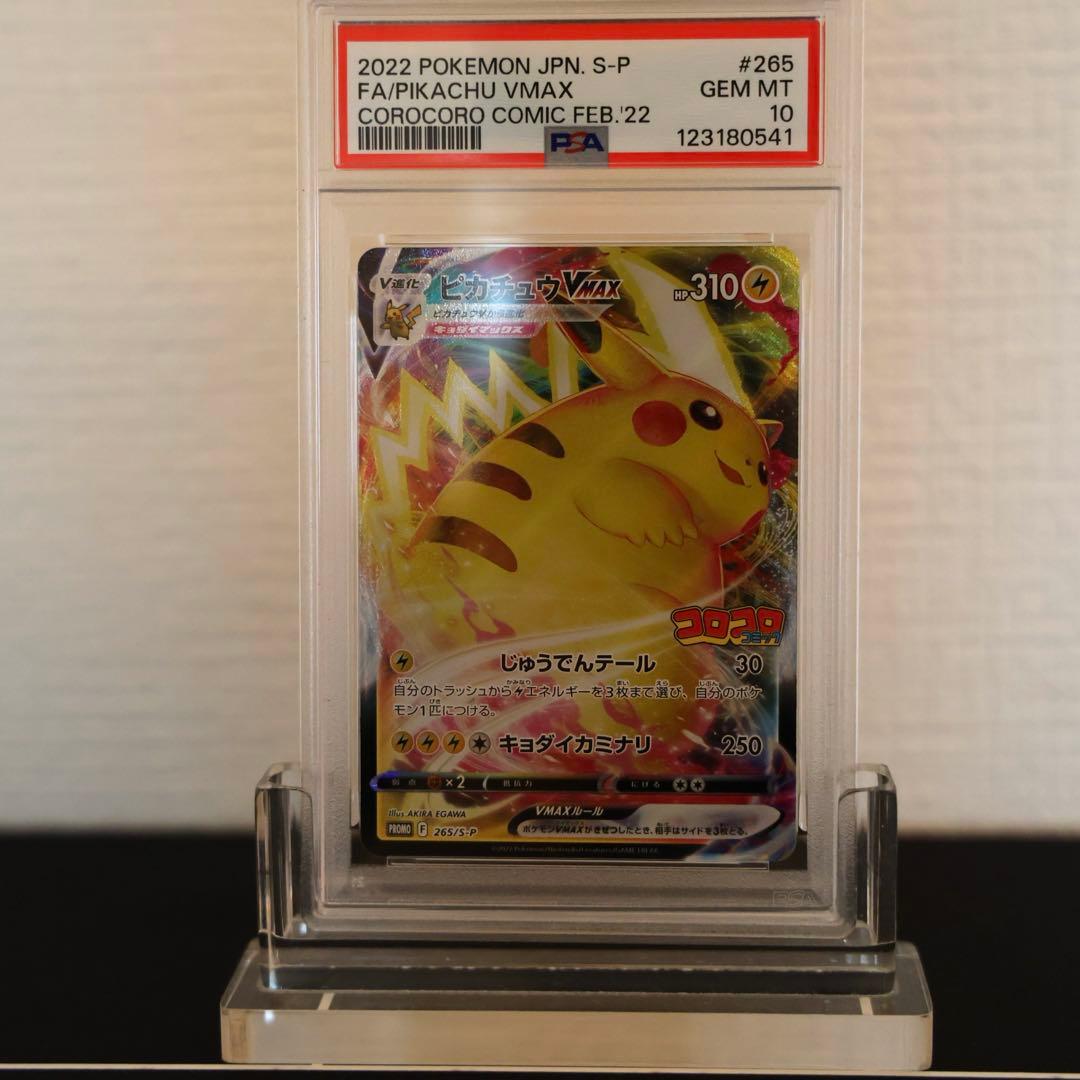 ピカチュウVmax コロコロ プロモ PSA10
