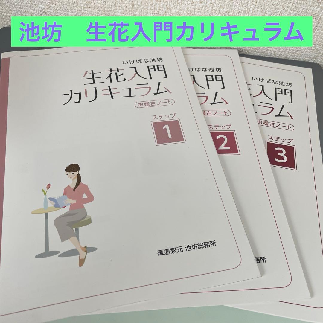 生花入門カリキュラム 池坊 - メルカリ