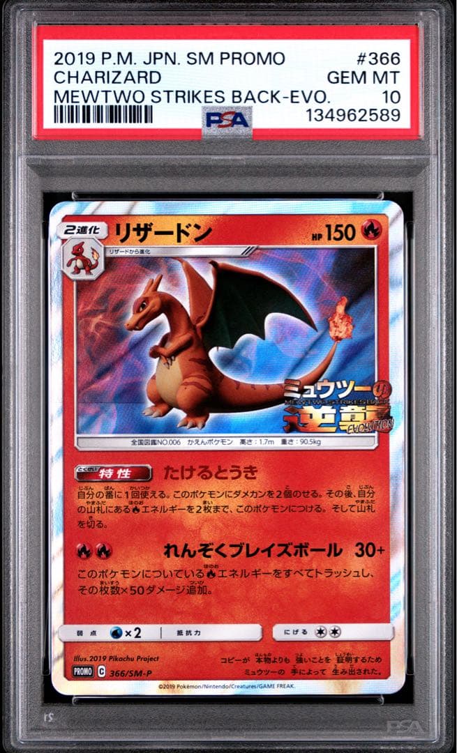 【PSA10】リザードン「ミュウツーの逆襲 EVOLUTION」プロモカード