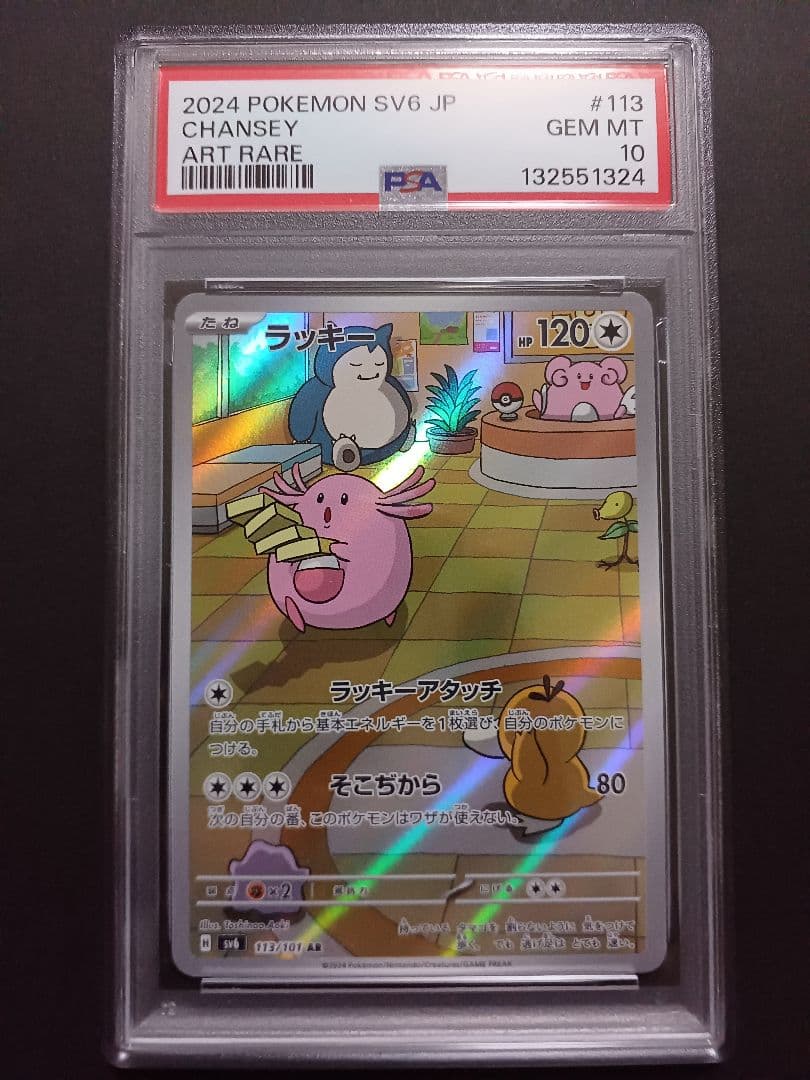 ラッキー AR psa 10