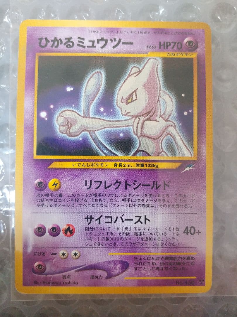 ポケモンカード 旧裏 ひかるミュウツー ☆値下げしました（最終
