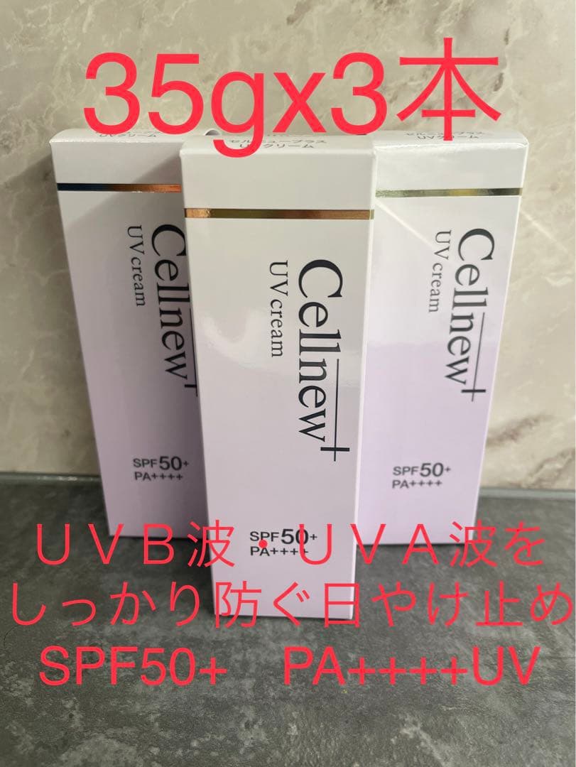 Cellnew UVクリーム 35g x 3本