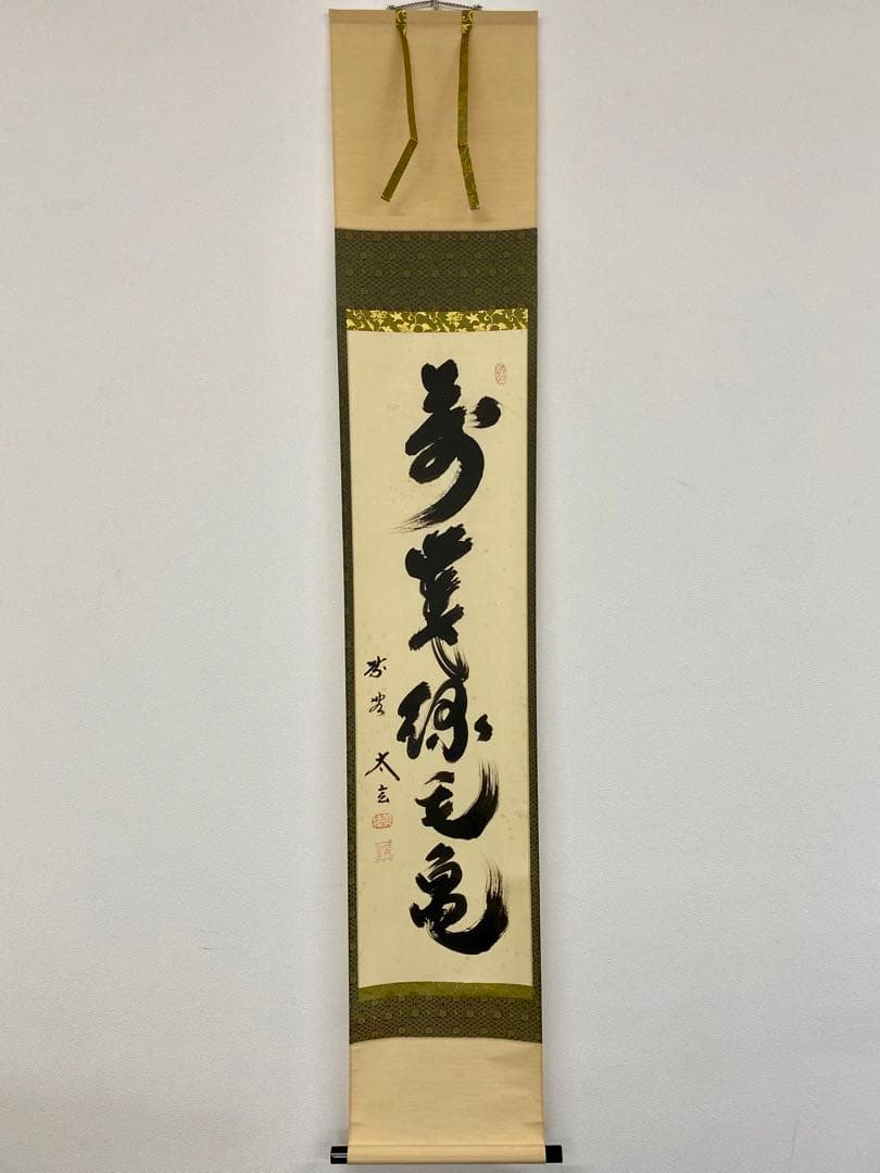 掛軸 茶掛 大徳寺黄梅 小林太玄【萬歲緑毛亀】 紫野黄梅院 大徳寺 一行