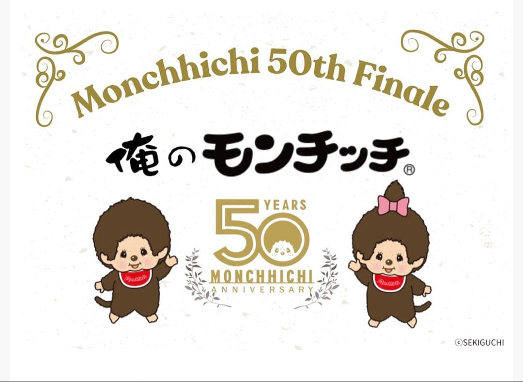 新品未開封☆ 俺の モンチッチ コラボ 200体限定 50周年 ぬいぐるみ