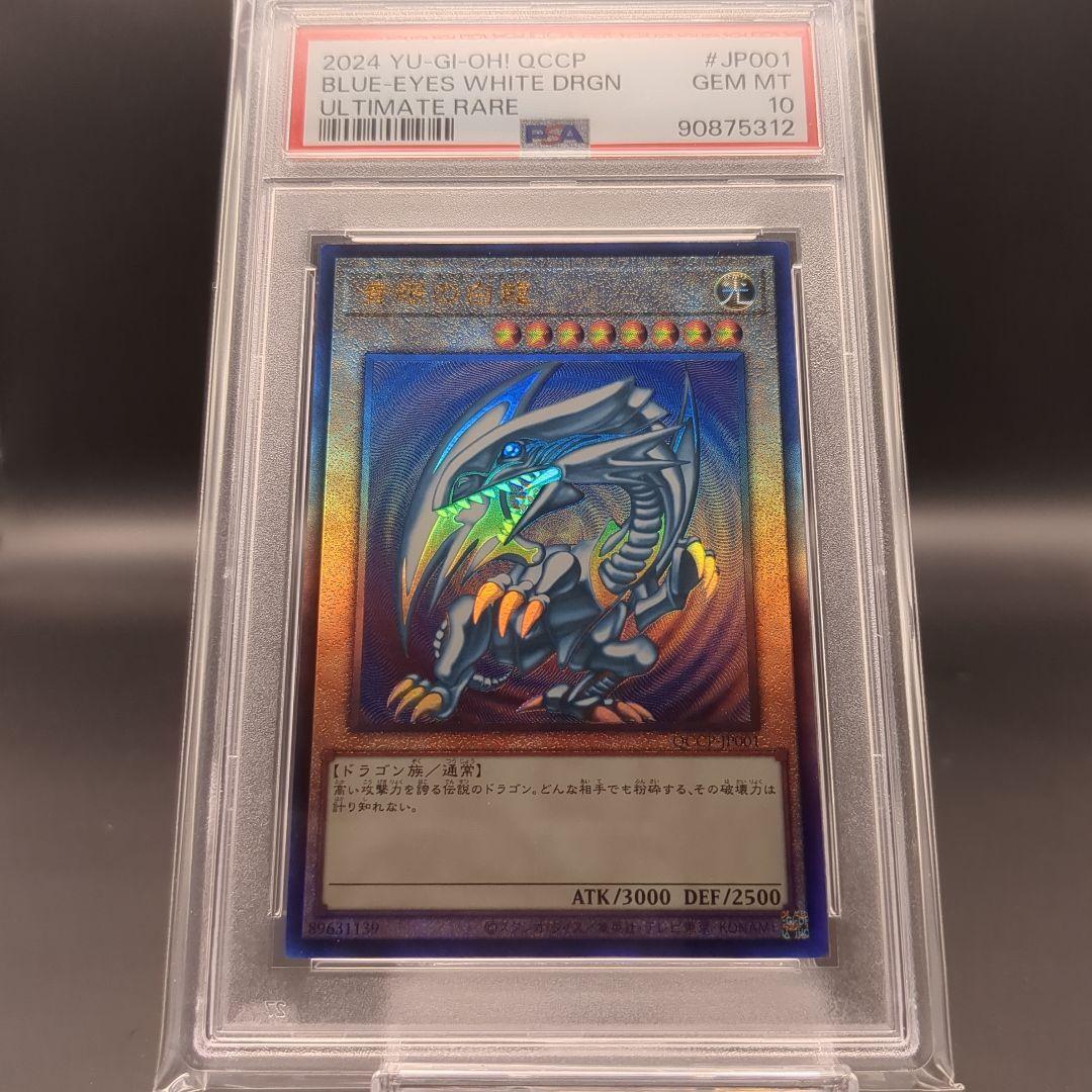 2024 青眼の白龍 アルティメットレア（QCCP-JP001） PSA10 - メルカリ