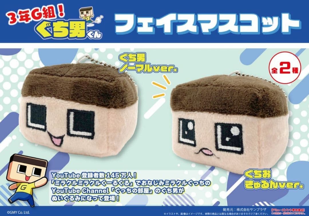 ミラクルぐっち 3年G組! ぐち男くん フェイスマスコット 【2点セット