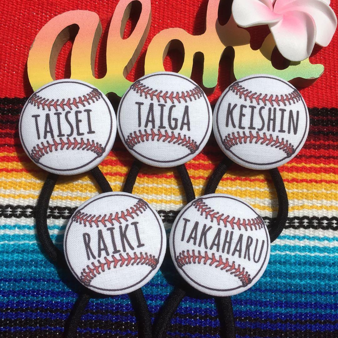 野球ボール 少年野球 お名前入り ヘアゴム プレゼント 中学 高校 卒業 卒団
