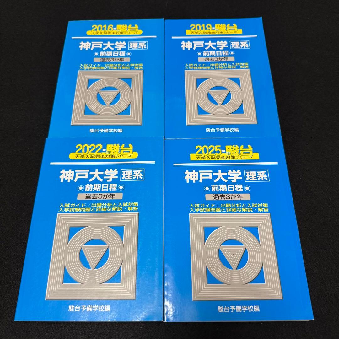 青本　神戸大学　理系　前期日程　2013年～2024年 12年分　駿台予備学校 青本 駿台前期 神戸大学 理系 過去問｜Yahoo!フリマ（旧PayPayフリマ）