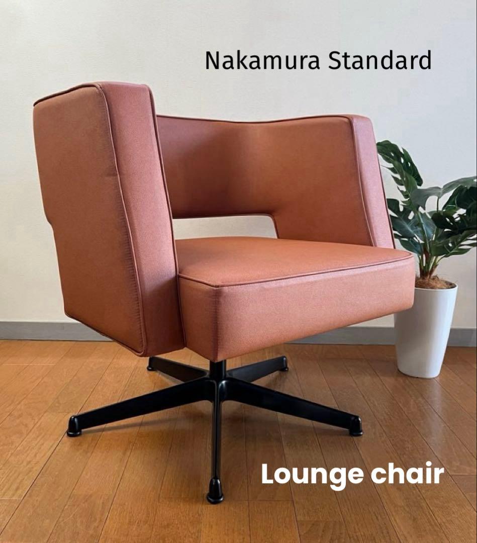 中村工芸　ラウンジチェア　12万　展示品　ミッドセンチュリー　北欧スタイル　美品