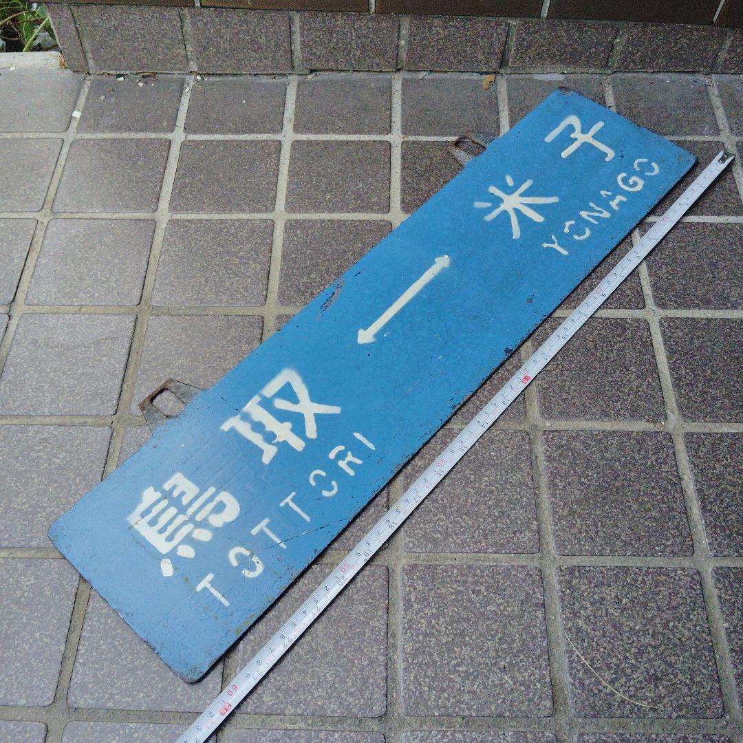 【サボ　行先板】（表）鳥 取TOTTORI⇔米子 YONAGO（裏）米子⇔鳥取 Yahoo!オークション -「米子」(行先板、サボ) (廃品、放出品)の落札