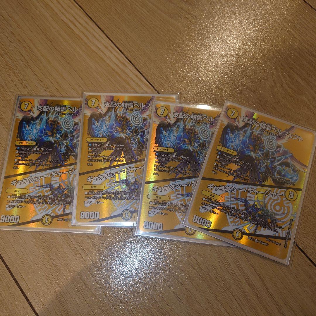 支配の精霊ペルフェクト ギャラクシーチャージャー 4枚セット
