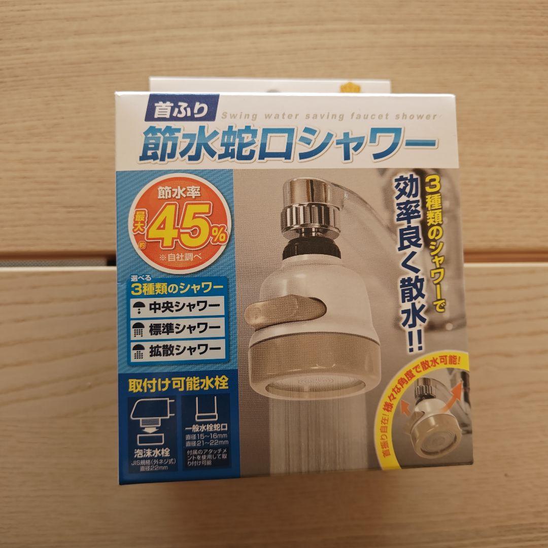 節水蛇口シャワー 　首ふり　インターベース