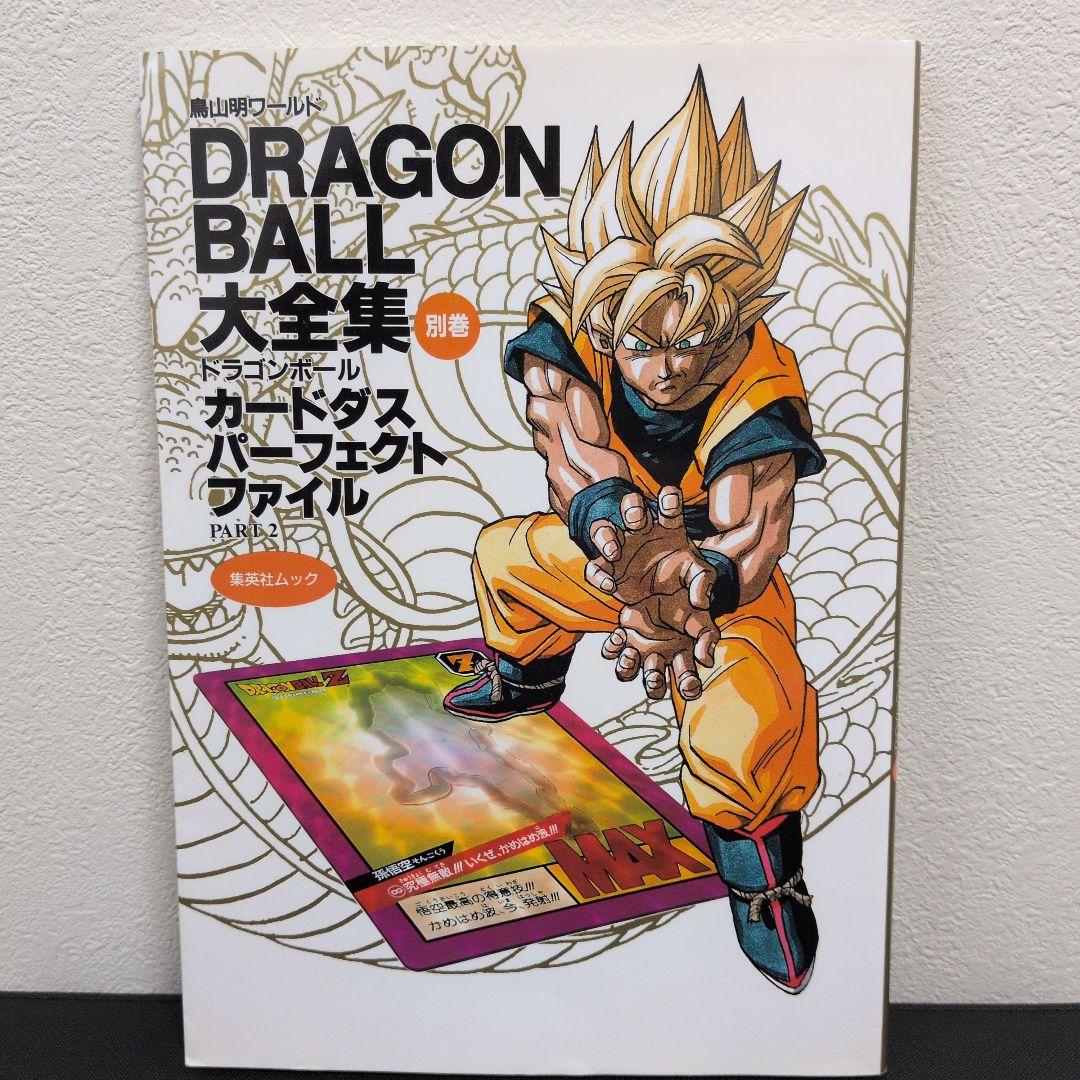 ドラゴンボール 大全集 別巻Part2 第一版発行(カード・ポスター付き)