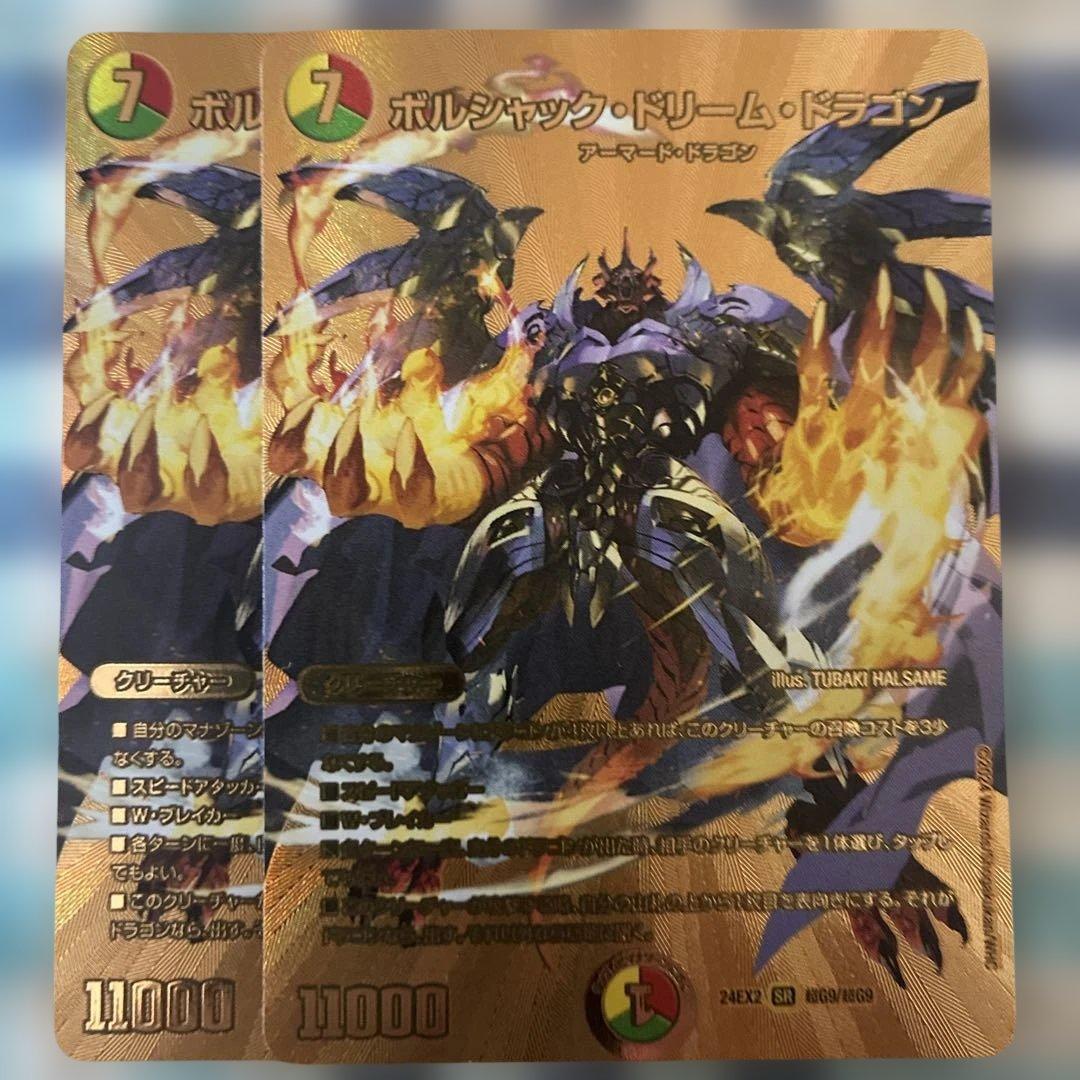 ボルシャックドリームドラゴン　金シークレット　２枚
