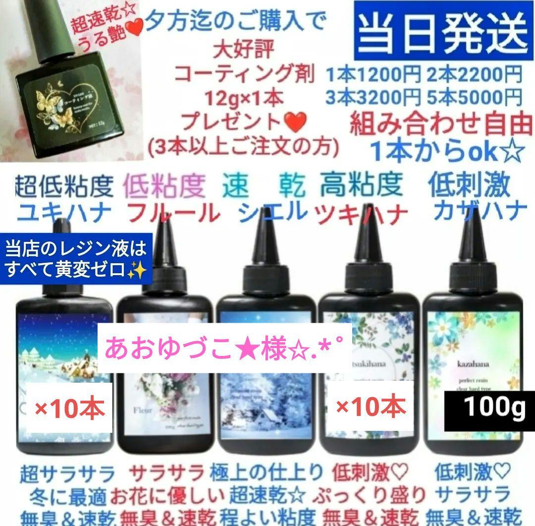 専用レジン液 ユキハナ10本、ツキハナ10本、コーティング剤つき 手作り雑貨屋 * 雑貨好きによる雑貨好きのためのお店 * 隠れ工房 green