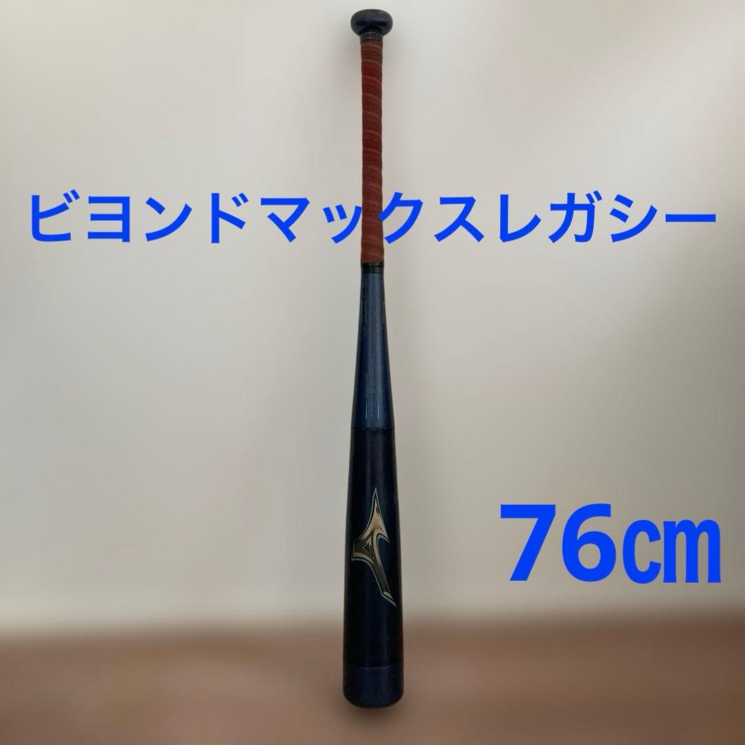 少年野球バッド　ミズノビヨンドマックスレガシー　76㎝ 軟式用ビヨンドマックスレガシーショートサイズ トップ（FRP製／81cm