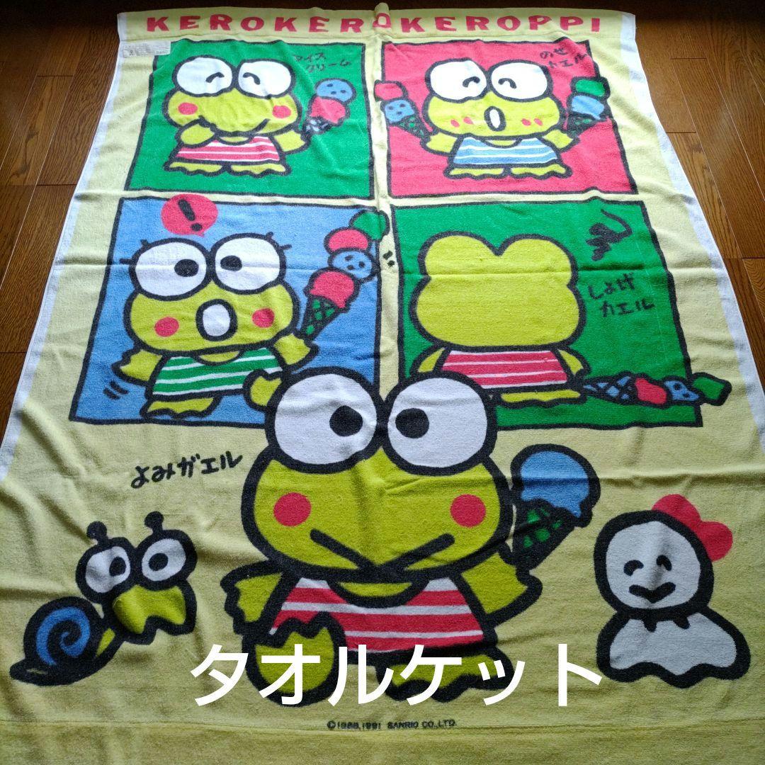 サンリオ【けろけろけろっぴ】タオルケット - メルカリ