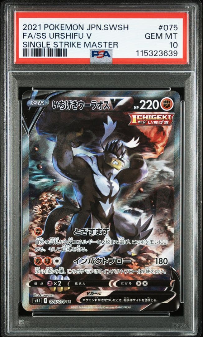 いちげきウーラオスV SR SA PSA10 075/070