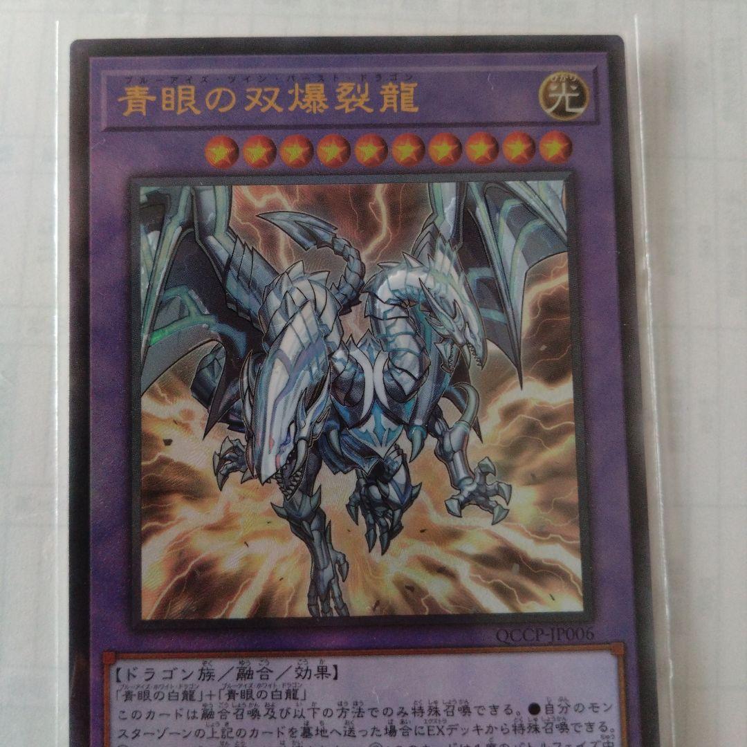 青眼の双爆裂龍 ブルーアイズ・ツイン・バースト・ドラゴン - メルカリ